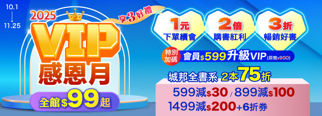 VIP 感恩月尊榮登場！全館 $99 起、豪華 3 好禮等你來拿！